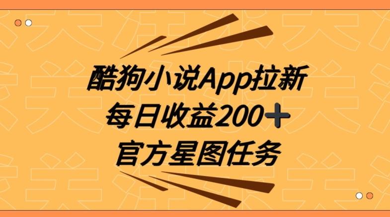 酷狗小说APP拉新，接抖音星图任务，保姆式教学每日收益200+【揭秘】-禾谷轻创网