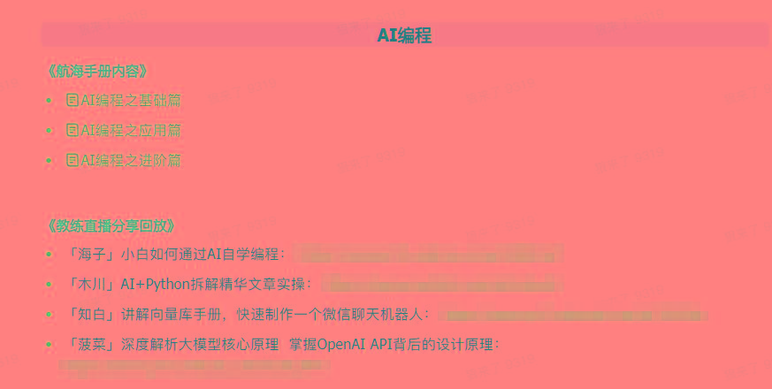 图片[5]-(9351期)AI破局手册+教练分享合集：AI提示词/AI+小红书 /AI+公众号/AI+绘画/AI编程-禾谷轻创网
