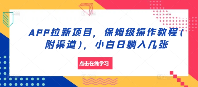 APP拉新项目，保姆级操作教程(附渠道)，小白日躺入几张【揭秘】-禾谷轻创网