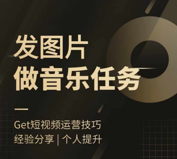 头条图文音乐任务，发图片做音乐任务，简单易上手-禾谷轻创网