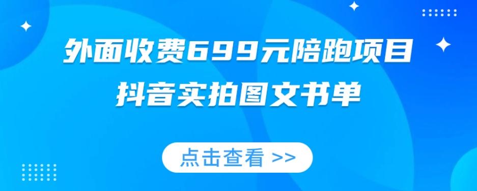 外面收费699元陪跑项目，抖音实拍图文书单，图文带货全攻略-禾谷轻创网