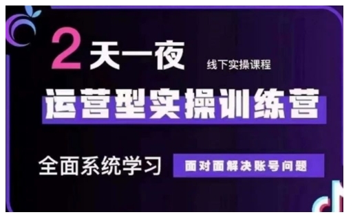 抖音直播运营型实操训练营，全面系统学习，面对面解决账号问题 12月10号-12号(第48期线下课)-禾谷轻创网