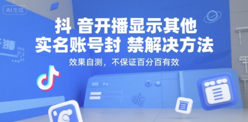 抖音开播显示其他实名账号封禁解决方法，效果自测，不保证百分百有效-禾谷轻创网