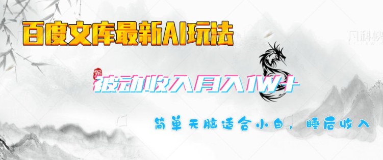 百度文库最新AI玩法，长期被动收入，月入1W，简单天脑适合小白-禾谷轻创网