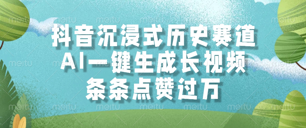 抖音沉浸式历史赛道，AI一键生成长视频，条条点赞过万-禾谷轻创网