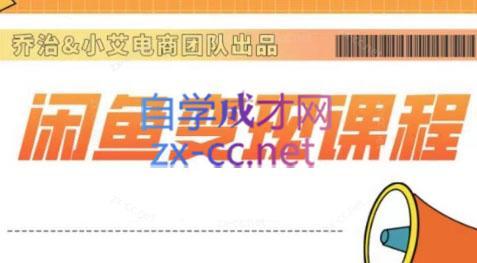乔治&禾谷·2024闲鱼内部课程-禾谷轻创网