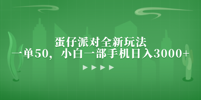 蛋仔派对全新玩法，一单50，小白一部手机日入3000+-禾谷轻创网
