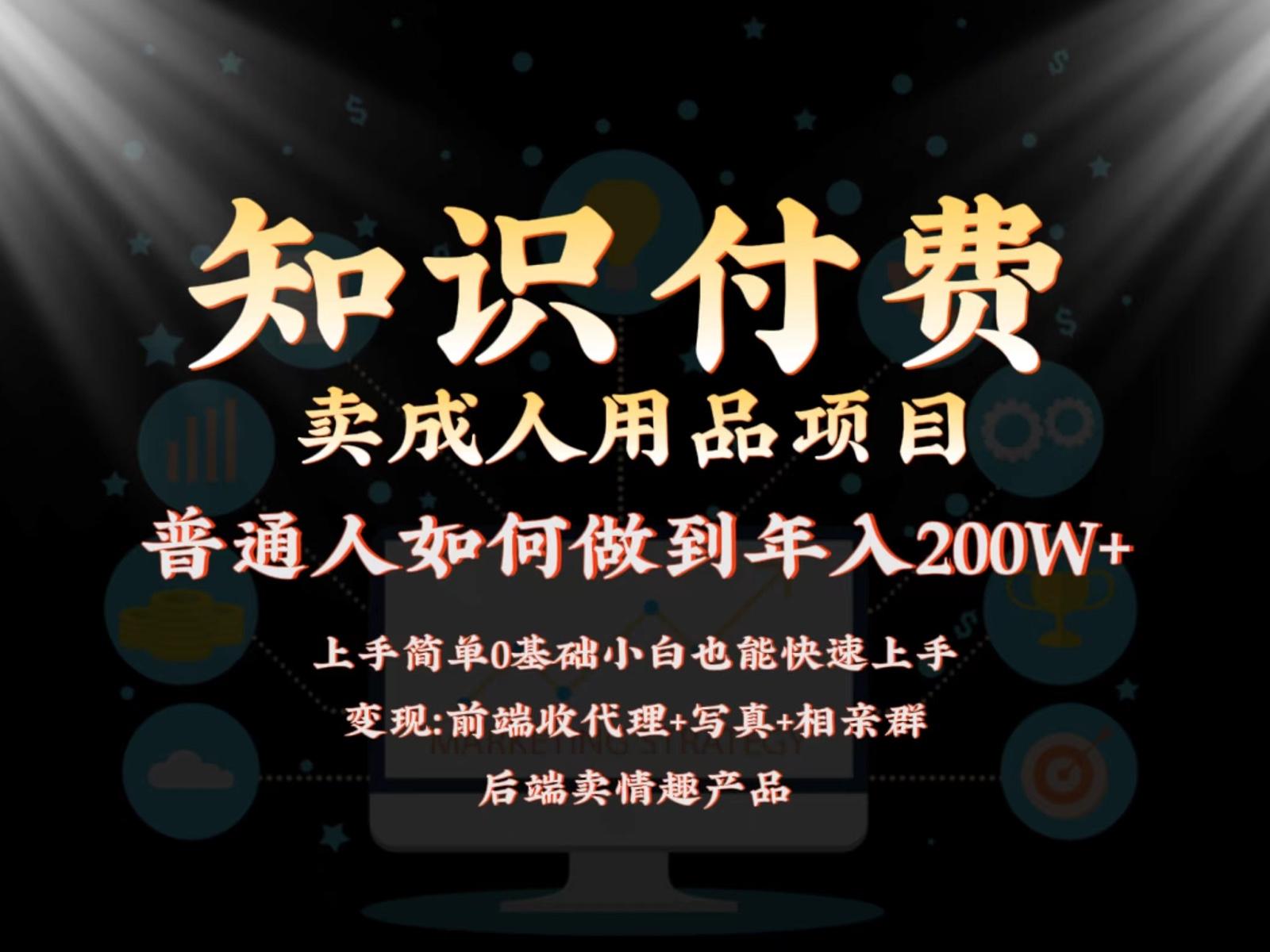 2024蓝海赛道，前端知识付费卖成人用品项目，后端产品管道收益如何实现年入200W+-禾谷轻创网