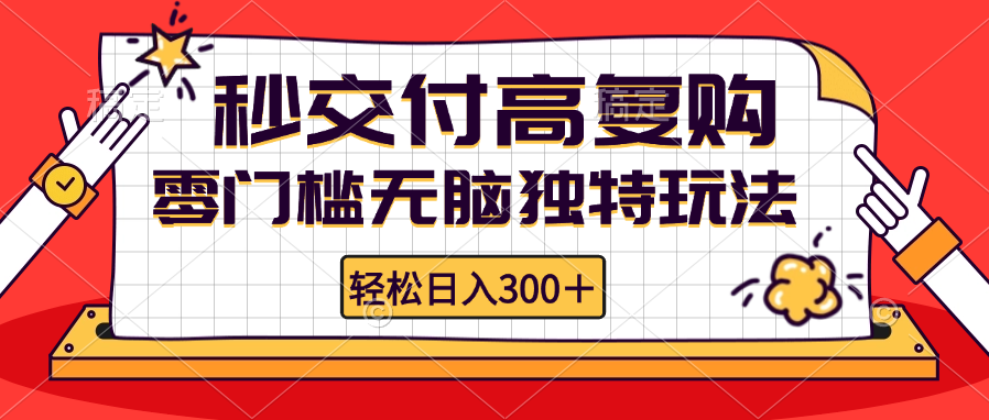 零门槛无脑独特玩法 轻松日入300+秒交付高复购   矩阵无上限-禾谷轻创网