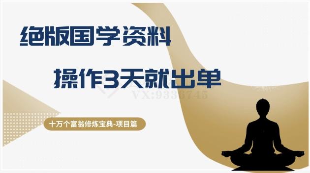 十万个富翁修炼宝典之7.绝版国学资料，操作3天就出单-禾谷轻创网