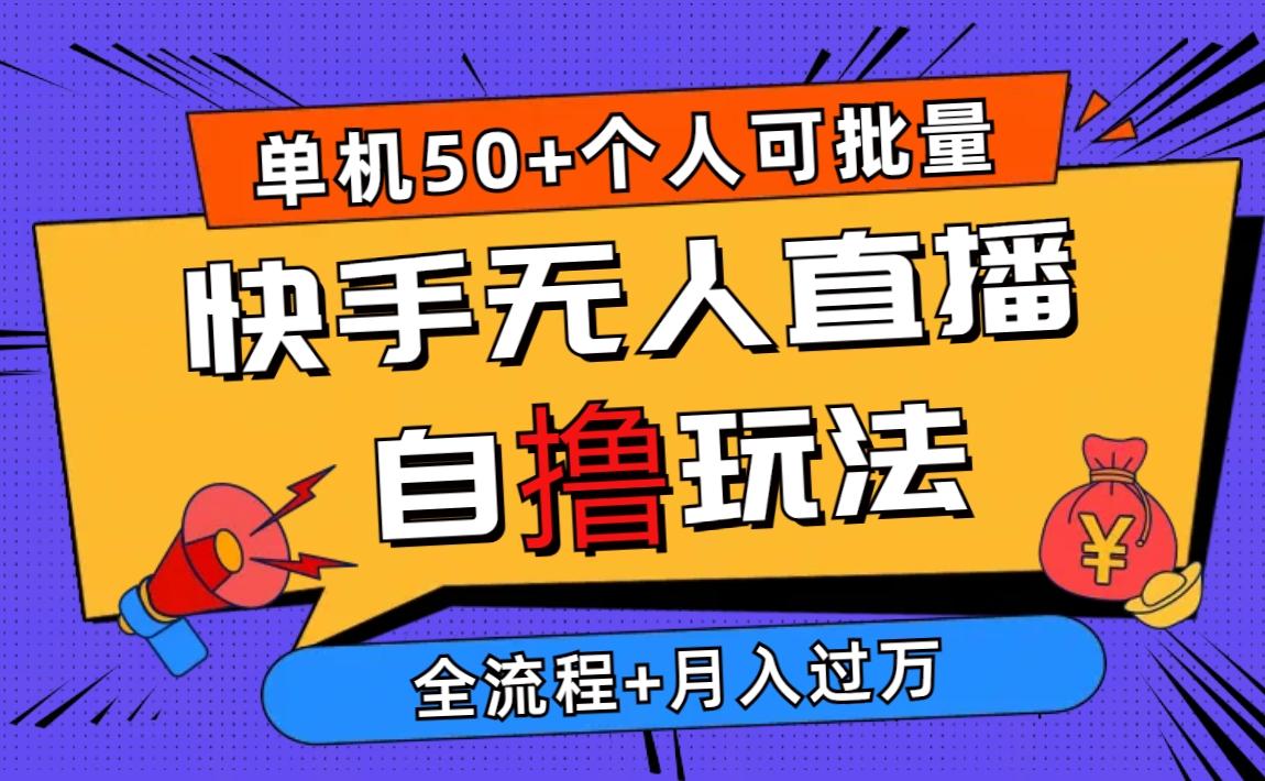 2024最新快手无人直播自撸玩法，单机日入50+，个人也可以批量操作月入过万-禾谷轻创网
