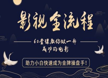 【影视全流程】教你做一部成功的电影，助力小白快速成为金牌操盘手-禾谷轻创网
