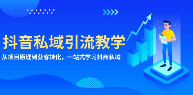 抖音私域引流教学：从项目原理到获客转化，一站式学习抖商 私域-禾谷轻创网