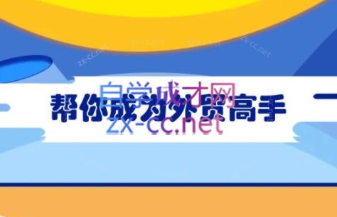 Toby老师·帮你成为外贸高手-禾谷轻创网