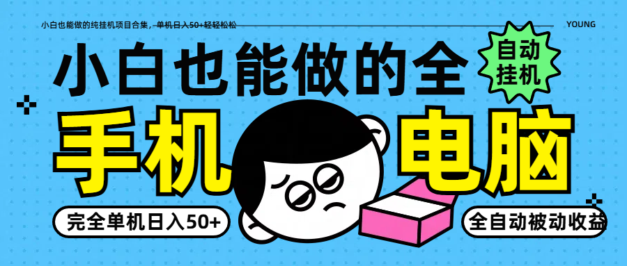 小白也能做的纯挂机项目合集，单机日入50+轻轻松松-禾谷轻创网