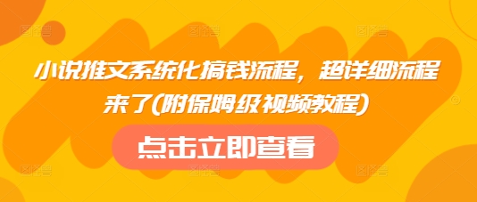 小说推文系统化搞钱流程，超详细流程来了(附保姆级视频教程)-禾谷轻创网