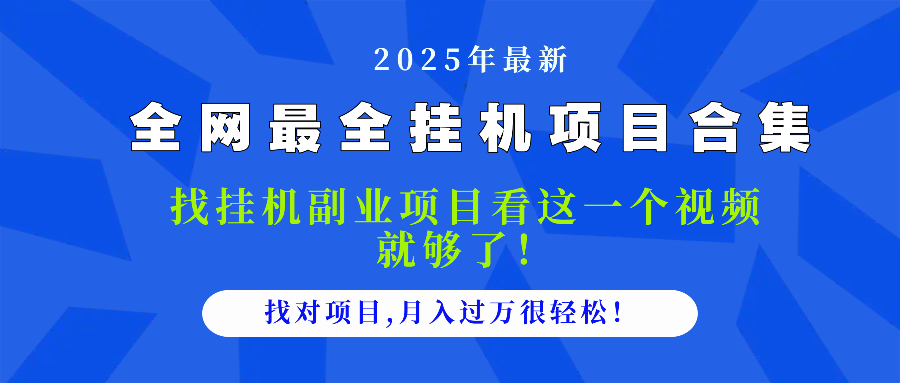 2025最全挂机项目合集 找项目看这一个视频就够了，做对项目月入过万很…-禾谷轻创网