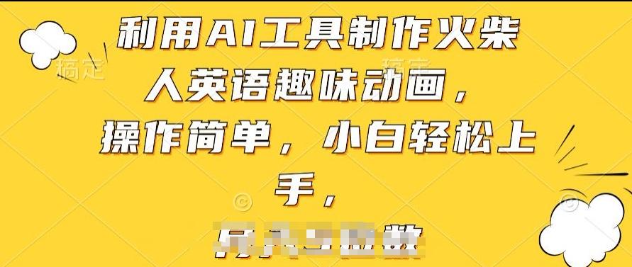 利用AI工具制作火柴人英语趣味动画，操作简单，小白轻松上手【揭秘】-禾谷轻创网