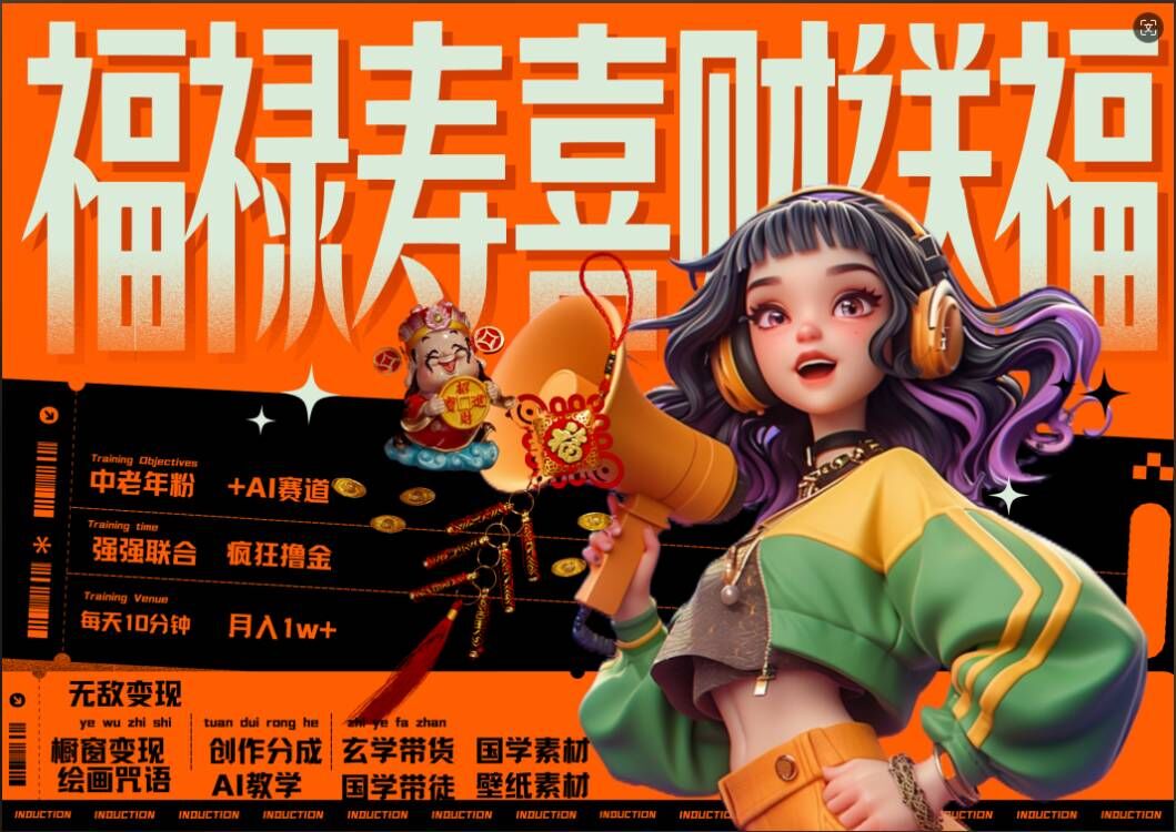 AI狂撸中老年赛道，福禄寿喜财送财送福，每日轻松十分钟，月入1W+， 抓紧冲-禾谷轻创网