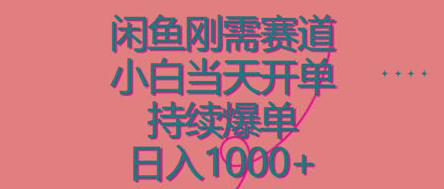 闲鱼刚需赛道，小白当天开单，持续爆单，日入1000+-禾谷轻创网
