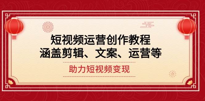 短视频运营创作教程，涵盖剪辑、文案、运营等，助力短视频变现-禾谷轻创网