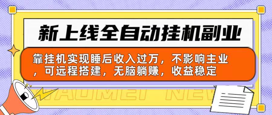 新上线全自动挂机副业：靠挂机实现睡后收入过万，不影响主业可远程搭建...-禾谷轻创网