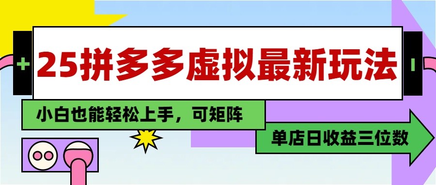 25最新拼多多虚拟电商，单店日入3位数， 小白也能快速上手，保姆级教程-禾谷轻创网