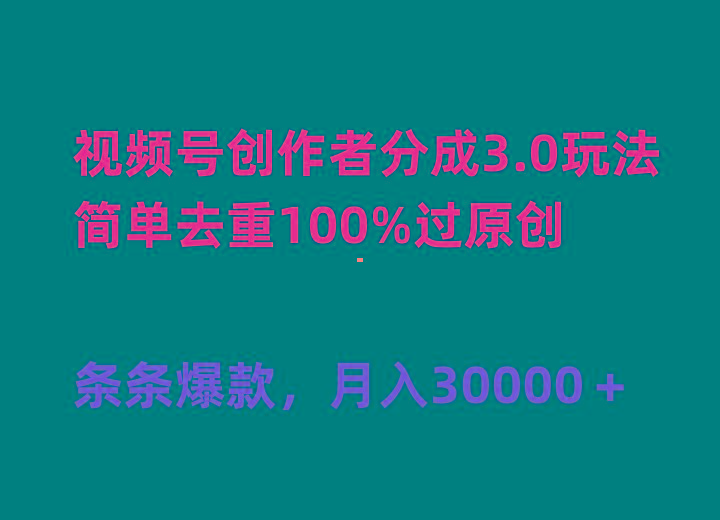(10002期)视频号创作者分成3.0玩法，简单去重100%过原创，条条爆款，月入30000＋-禾谷轻创网