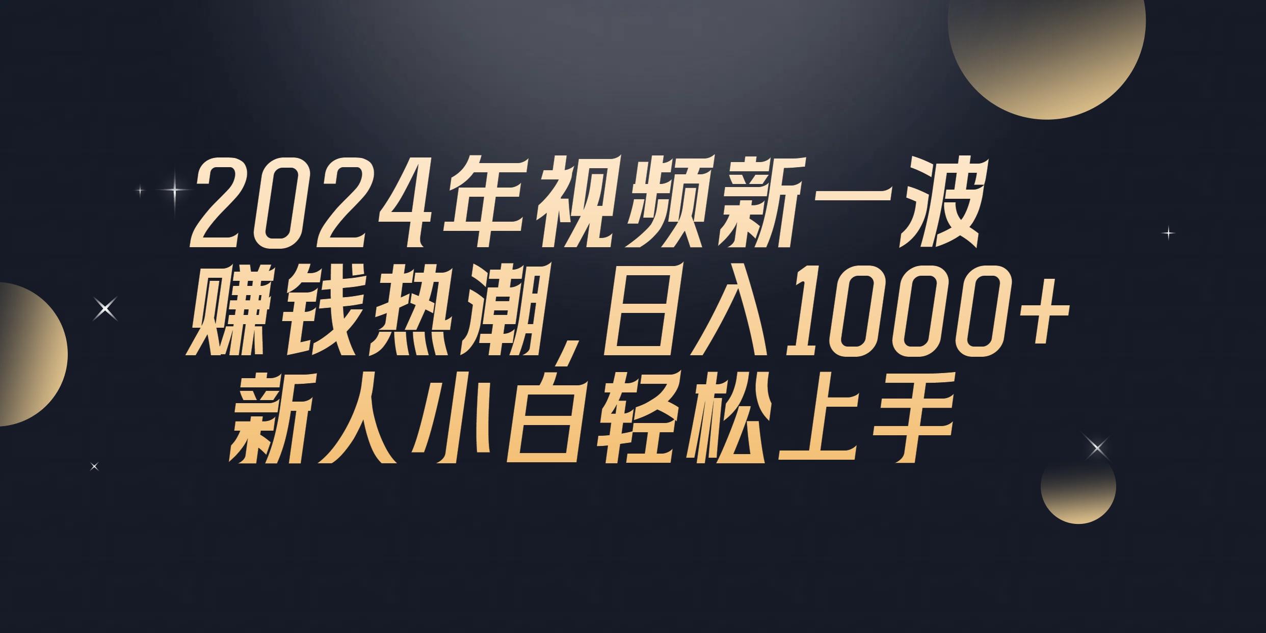 2024年QQ聊天视频新一波赚钱热潮，日入1000+ 新人小白轻松上手-禾谷轻创网
