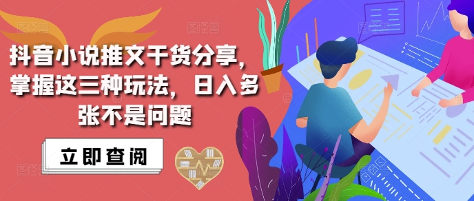 抖音小说推文搬运详解，掌握这三种玩法，日入多张不是问题-禾谷轻创网