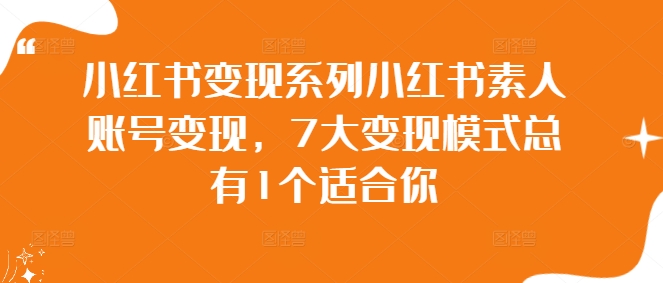 小红书变现系列小红书素人账号变现，7大变现模式总有1个适合你-禾谷轻创网