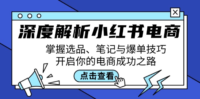 深度解析小红书电商：掌握选品、笔记与爆单技巧，开启你的电商成功之路-禾谷轻创网