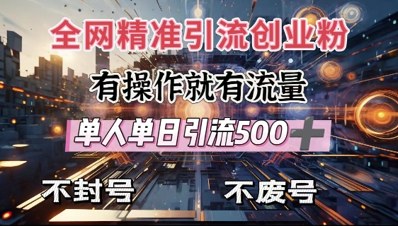 全网独家引流创业粉，有操作就有流量，单人单日引流500+，不封号、不费号-禾谷轻创网