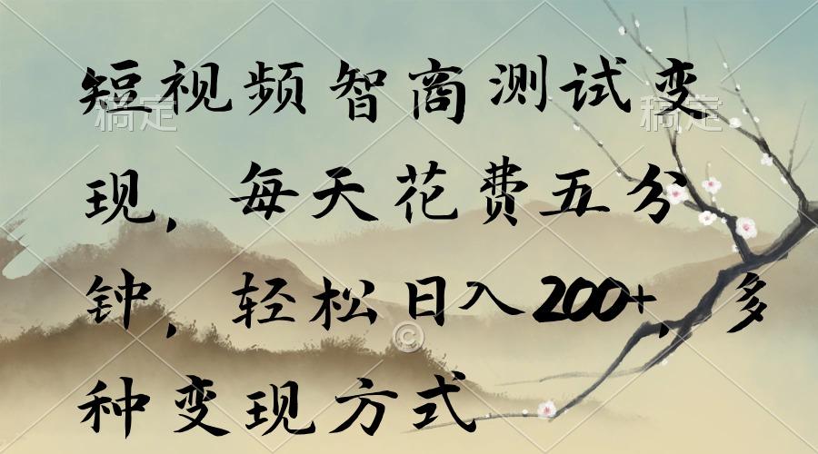 短视频智商测试变现，每天花费五分钟，轻松日入200+，多种变现方式-禾谷轻创网