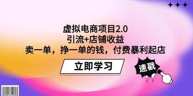 (9645期)虚拟电商项目2.0：引流+店铺收益  卖一单，挣一单的钱，付费暴利起店-禾谷轻创网