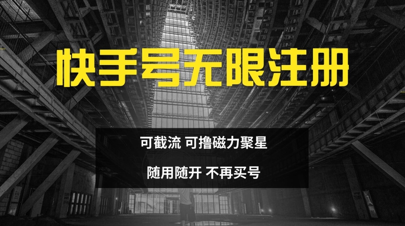 快手无限注册，可截流，可撸磁力聚星，随用随开，不再买号【揭秘】-禾谷轻创网