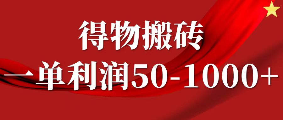 一单利润50-1000+，得物搬砖项目无脑操作，核心实操教程-禾谷轻创网