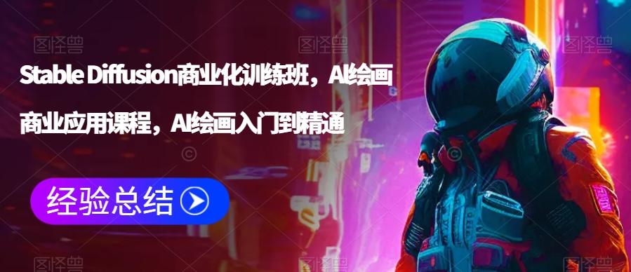 Stable Diffusion商业化训练班，Al绘画商业应用课程，AI绘画入门到精通-禾谷轻创网