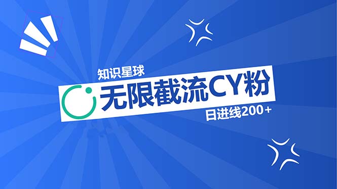 知识星球无限截流CY粉首发玩法，精准曝光长尾持久，日进线200+-禾谷轻创网