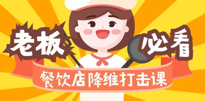 餐饮店降维打击课(味觉、爆品、品牌、营销、赚钱)17节高清无水印-禾谷轻创网