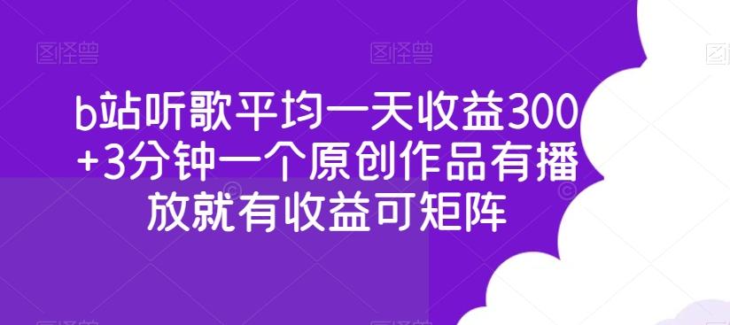 b站听歌平均一天收益300+3分钟一个原创作品有播放就有收益可矩阵-禾谷轻创网