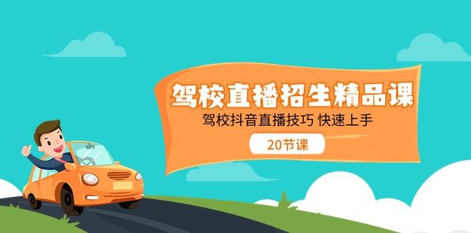 驾校直播招生精品课，驾校抖音直播技巧快速上手(20节课)-禾谷轻创网