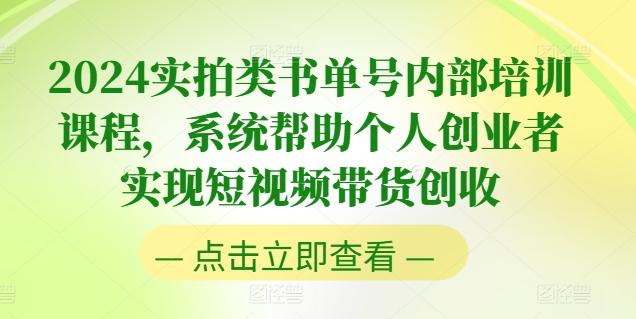 2024实拍类书单号内部培训课程，系统帮助个人创业者实现短视频带货创收-禾谷轻创网