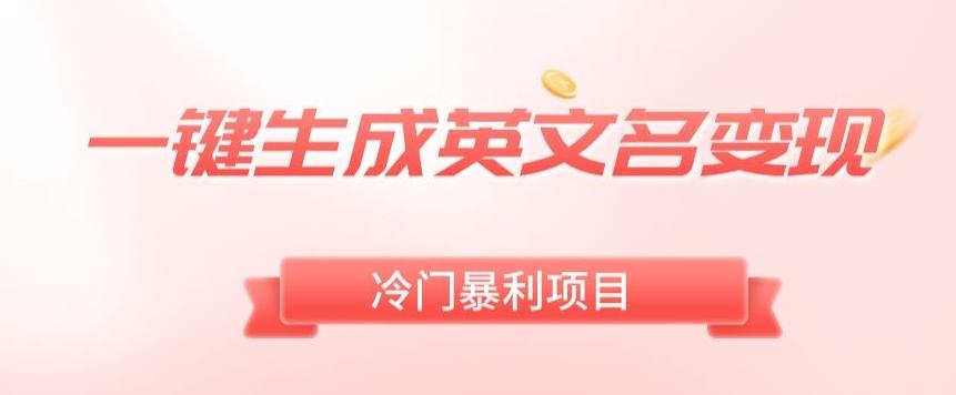 AI一键生成英文名变现，升级玩法，冷门暴利项目-禾谷轻创网