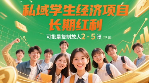 私域学生经济项目，长期红利，可批量复制放大，日收益2-5张-禾谷轻创网