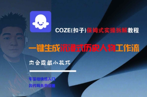 COZE(扣子)保姆式实操拆解教程，一键生成沉浸式历史人物工作流，内含隐藏小技巧-禾谷轻创网
