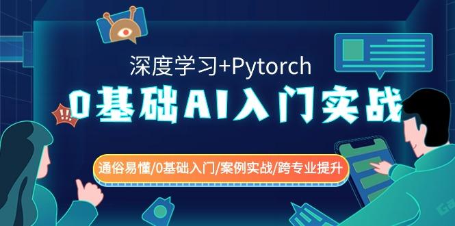 0基础AI入门实战(深度学习+Pytorch) 通俗易懂/0基础入门/案例实战/跨专业提升-禾谷轻创网