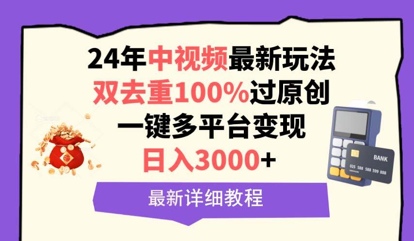 (9598期)中视频24年最新玩法，双去重100%过原创，日入3000+一键多平台变现-禾谷轻创网