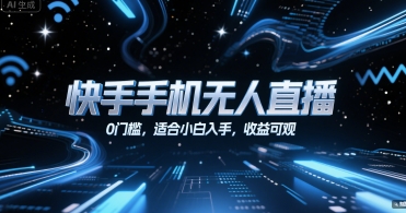 快手手机无人直播，0门槛，适合小白入手，收益可观-禾谷轻创网