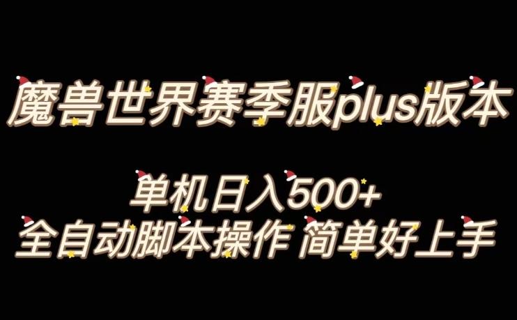 魔兽世界plus版本全自动打金搬砖，单机500+，操作简单好上手【揭秘】-禾谷轻创网